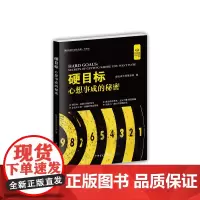 硬目标:心想事成的秘密(“好书精读”系列)