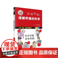 远离疼痛!缓解疼痛的科学 日 下地恒毅著;李隽译 科学出版社 正版书籍