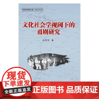 文化社会学视阈下的甬剧研究 浙江大学出版社 正版书籍