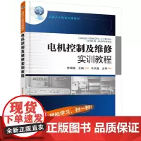 电机控制及维修实训教程(李瑞福) 李瑞福 化学工业出版社 正版书籍