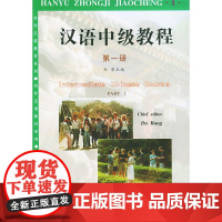 汉语中级教程(第一册)