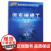 汽车维修工(四级)第2版——1+X职业技能鉴定考核指导手册