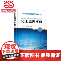 化工原理实验(邓秋林)