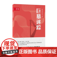 考古科学发现之旅:巨墓迷踪