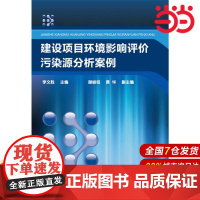 建设项目环境影响评价污染源分析案例(李文胜).李文胜 主编 谢峻铭,黄华 副主编9787122300744