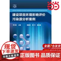 建设项目环境影响评价污染源分析案例(李文胜).李文胜 主编 谢峻铭,黄华 副主编9787122300744