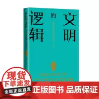 文明的逻辑: 世界秩序与国际话语的重塑 陈雪飞 当代世界出版社 正版书籍