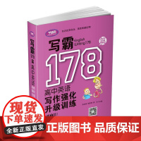 写霸178篇——高中英语写作强化升级训练(第二版)