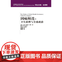 因病相连:卫生治理与全球政治 新