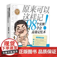 原来可以这样记 98个实例学会高效记忆术 吴帝德 中国纺织出版社 正版书籍