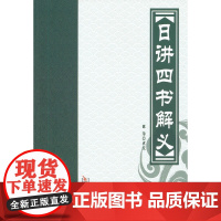日讲四书解义 薛治 点校 华龄出版社 正版书籍
