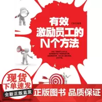 有效激励员工的N个方法 文新 中国纺织出版社 正版书籍