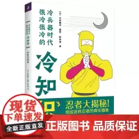 冷兵器时代很冷很冷的冷知识:甲贺与伊贺 山田雄司 江苏人民出版社 正版书籍