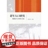 老年人口研究:数据与分析方法