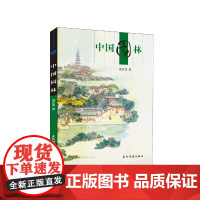 新版人文中国-中国园林(汉)