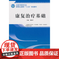 康复治疗基础——高职十三五规划