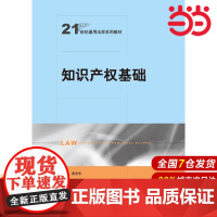 知识产权基础(21世纪通用法学系列教材)