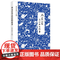 外交官学汉语的故事