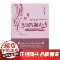 做心智强大的女人:邓文迪给女人的10堂智慧课
