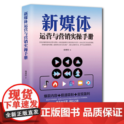 新媒体运营与营销实操手册