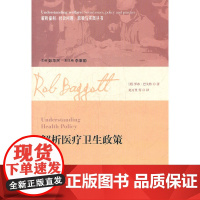 []解析医疗卫生政策 上海人民出版社 正版书籍