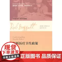 []解析医疗卫生政策 上海人民出版社 正版书籍