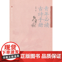 青年古诗手册