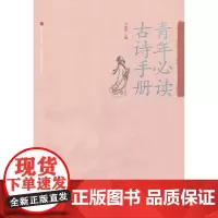 青年古诗手册