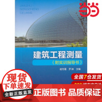 建筑工程测量(附实训指导书).谢芳蓬,罗琳 主编9787122118592