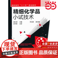 精细化学品小试技术.桑红源 主编9787122123626