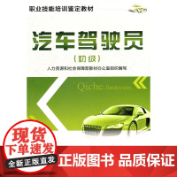 汽车驾驶员(初级)——职业技能培训鉴定教材