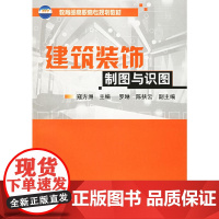 建筑装饰制图与识图(附习题集)