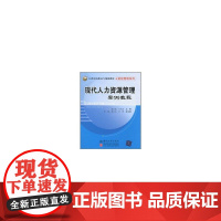 现代人力资源管理案例教程(21世纪高职高专规划教材·财经管理系列)