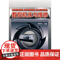 数控机床与维修 李跃军 化学工业出版社 正版书籍