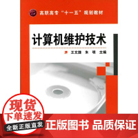 计算机维护技术 王文捷 化学工业出版社 正版书籍