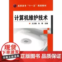计算机维护技术 王文捷 化学工业出版社 正版书籍