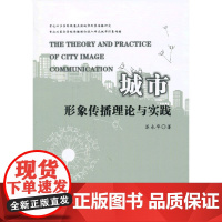 城市形象传播理论与实践 苏永华 浙江大学出版社 正版书籍
