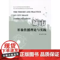 城市形象传播理论与实践 苏永华 浙江大学出版社 正版书籍