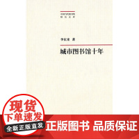 城市图书馆十年