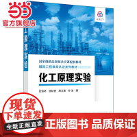 化工原理实验(史贤林)