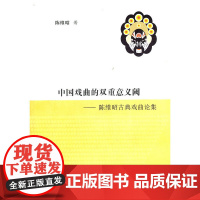 中国古典戏曲的双重意义阈——陈维昭古典戏曲论集