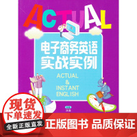电子商务英语实战实例(内附光盘1张)