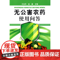 无公害农药使用问答 王运兵 化学工业出版社 正版书籍