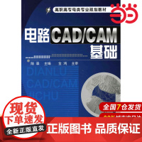 电路CAD/CAM基础.陈森 主编9787122074546