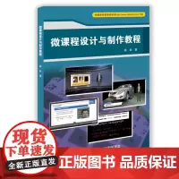微课程设计与制作教程