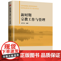 新时期宗教工作与管理