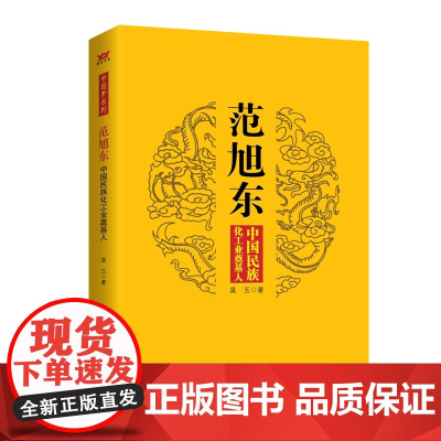 范旭东:中国民族化工业奠基人 莫玉 中国财政经济出版社一 正版书籍