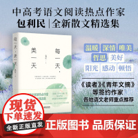 每一天,美一天 包利民 金城出版社 正版书籍