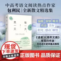 每一天,美一天 包利民 金城出版社 正版书籍