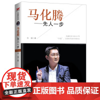 马化腾:先人一步 冷湖 北京时代华文书局 正版书籍
